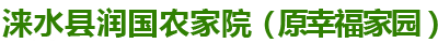 涞水县润国农家院