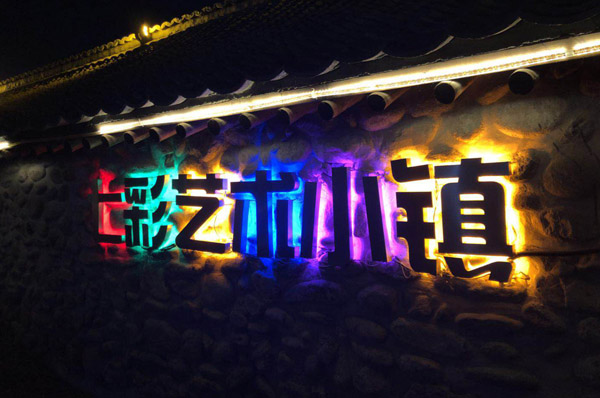 艺术小镇夜景